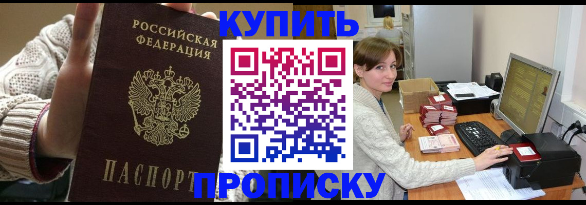 прописка для работы в Волгограде