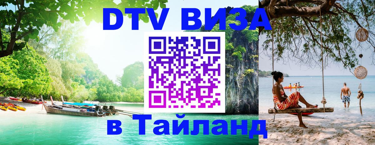 DTV Visa Thailand — прайс и условия, виза без дополнительных документов - Волгоград 