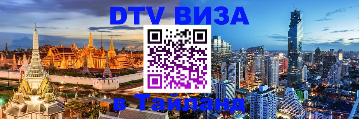 Оформить DTV визу в Тайланд Волгоград 